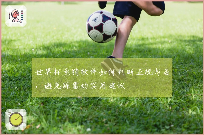 世界杯竞猜软件如何判断正规与否，避免踩雷的实用建议