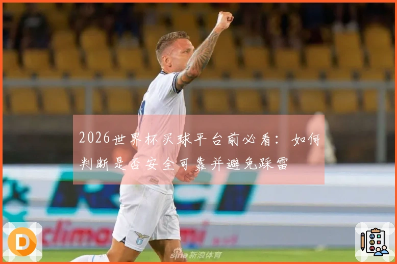 2026世界杯买球平台前必看：如何判断是否安全可靠并避免踩雷