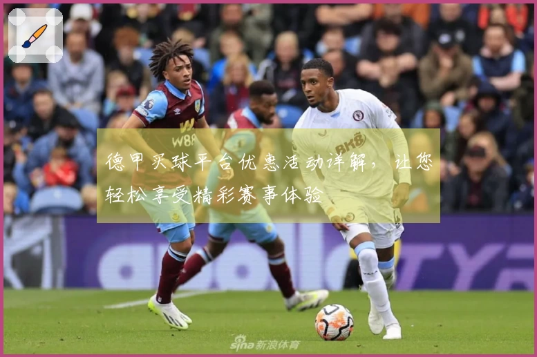 德甲买球平台优惠活动详解，让您轻松享受精彩赛事体验