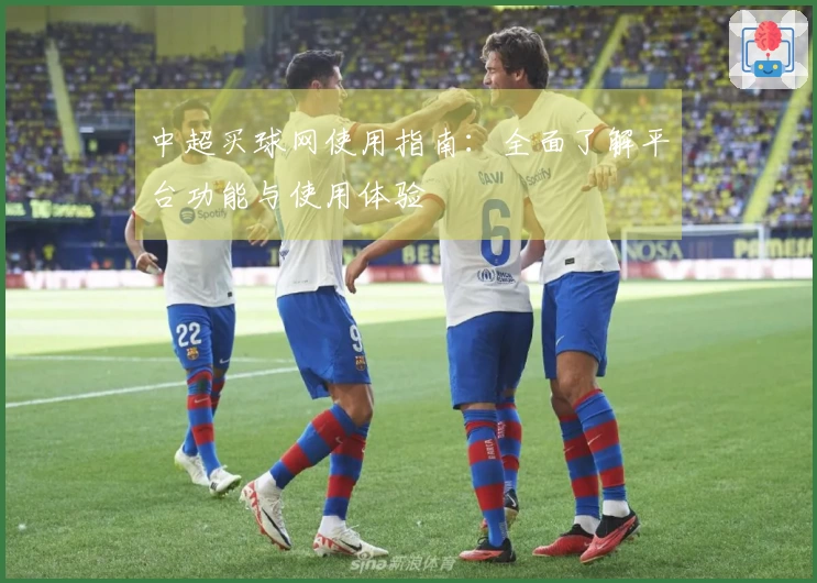 中超买球网使用指南：全面了解平台功能与使用体验