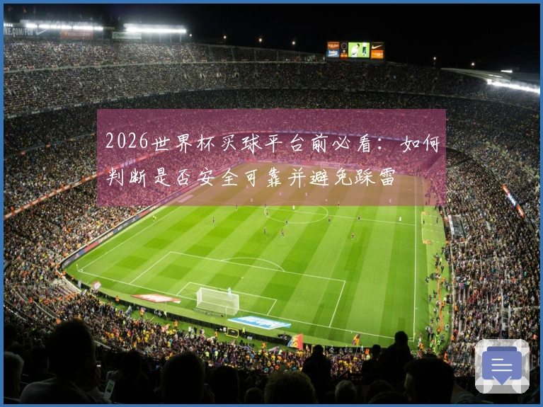2026世界杯买球平台前必看：如何判断是否安全可靠并避免踩雷
