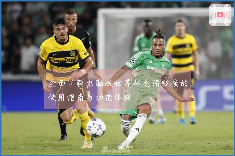 全面了解电脑版世界杯竞猜链接的使用指南与功能体验